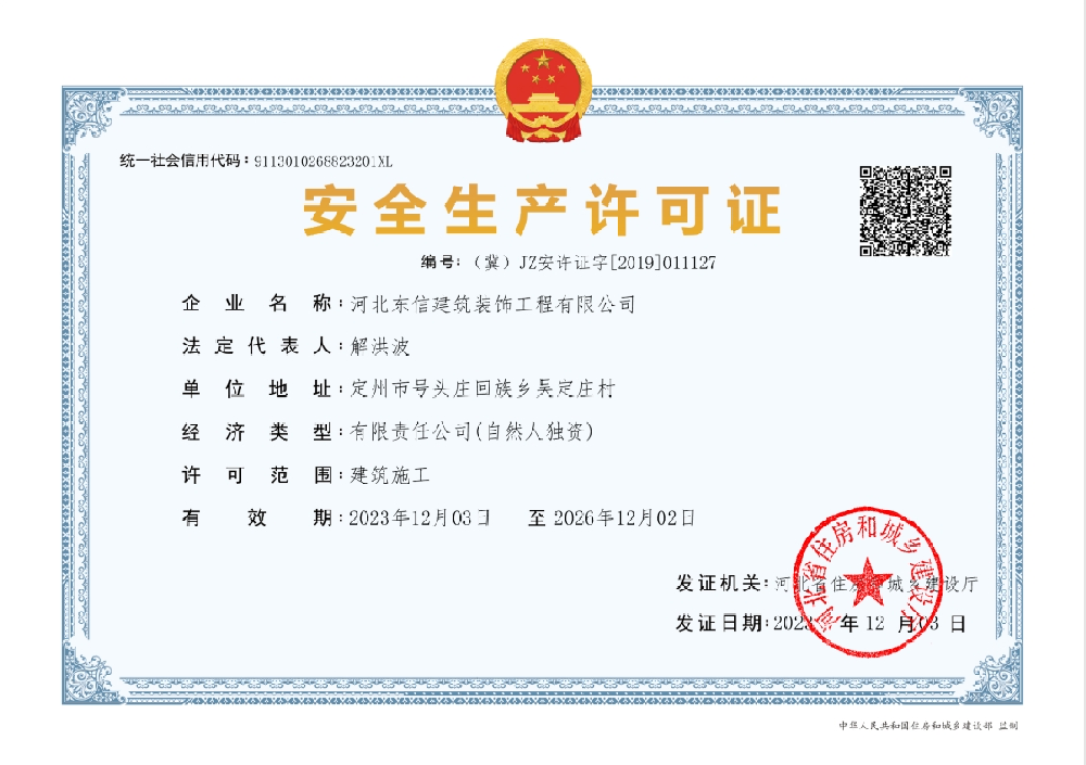 装修安全许可证